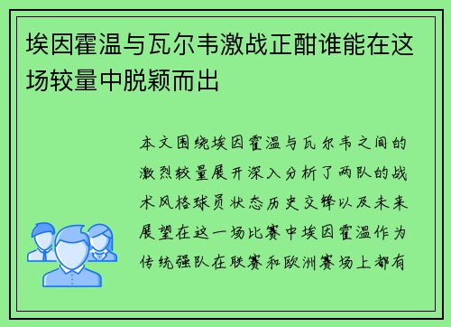 埃因霍温与瓦尔韦激战正酣谁能在这场较量中脱颖而出