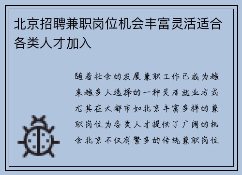 北京招聘兼职岗位机会丰富灵活适合各类人才加入