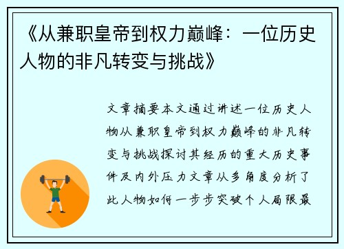 《从兼职皇帝到权力巅峰：一位历史人物的非凡转变与挑战》