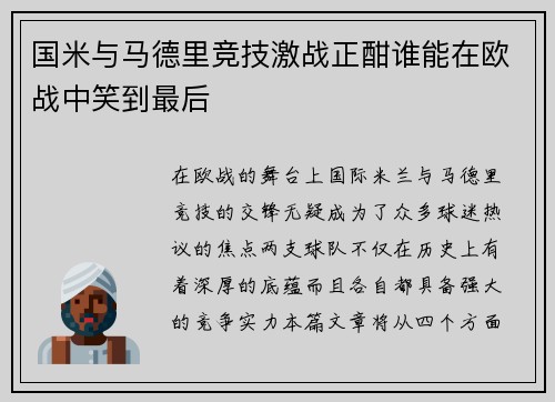 国米与马德里竞技激战正酣谁能在欧战中笑到最后