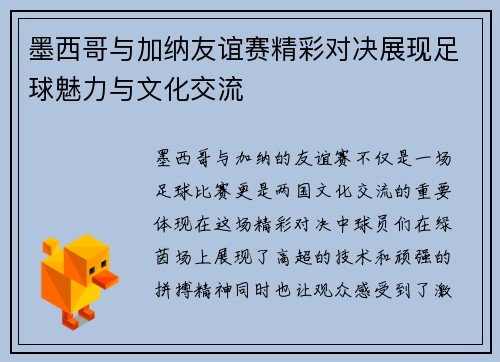 墨西哥与加纳友谊赛精彩对决展现足球魅力与文化交流