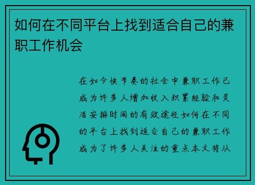 如何在不同平台上找到适合自己的兼职工作机会