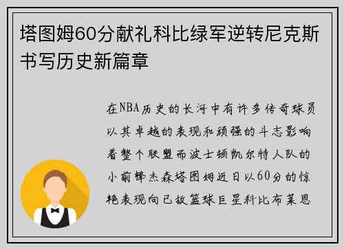 塔图姆60分献礼科比绿军逆转尼克斯书写历史新篇章