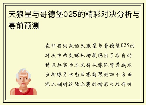 天狼星与哥德堡025的精彩对决分析与赛前预测