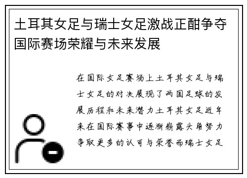 土耳其女足与瑞士女足激战正酣争夺国际赛场荣耀与未来发展