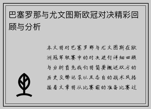 巴塞罗那与尤文图斯欧冠对决精彩回顾与分析