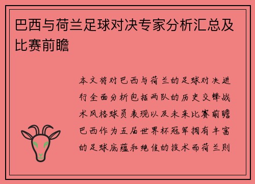 巴西与荷兰足球对决专家分析汇总及比赛前瞻