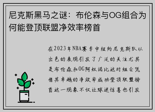 尼克斯黑马之谜：布伦森与OG组合为何能登顶联盟净效率榜首