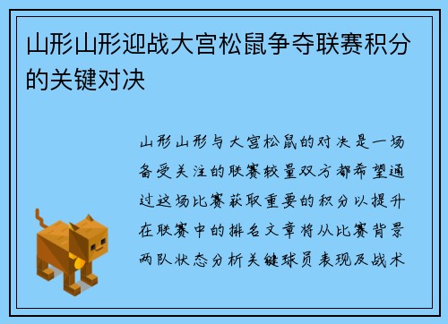 山形山形迎战大宫松鼠争夺联赛积分的关键对决