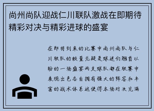 尚州尚队迎战仁川联队激战在即期待精彩对决与精彩进球的盛宴
