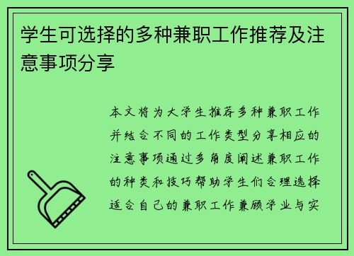 学生可选择的多种兼职工作推荐及注意事项分享