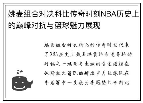 姚麦组合对决科比传奇时刻NBA历史上的巅峰对抗与篮球魅力展现