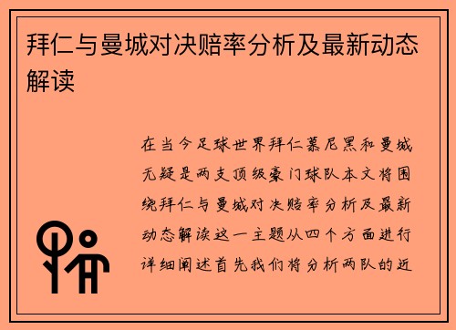 拜仁与曼城对决赔率分析及最新动态解读