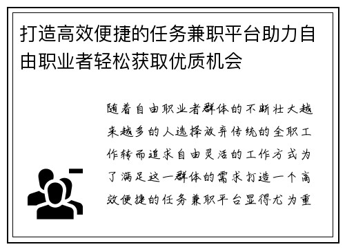 打造高效便捷的任务兼职平台助力自由职业者轻松获取优质机会