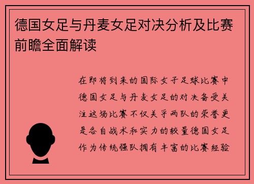 德国女足与丹麦女足对决分析及比赛前瞻全面解读