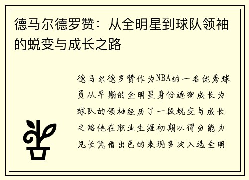 德马尔德罗赞：从全明星到球队领袖的蜕变与成长之路