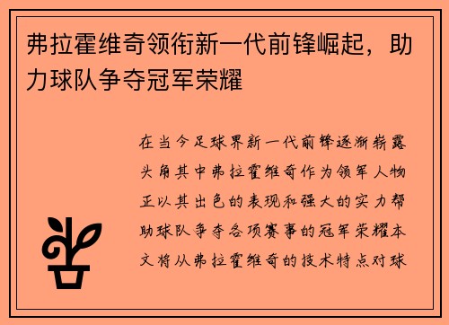 弗拉霍维奇领衔新一代前锋崛起，助力球队争夺冠军荣耀