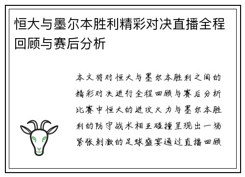 恒大与墨尔本胜利精彩对决直播全程回顾与赛后分析