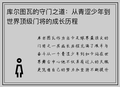 库尔图瓦的守门之道：从青涩少年到世界顶级门将的成长历程