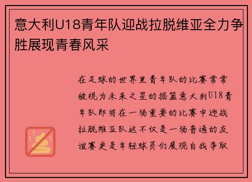 意大利U18青年队迎战拉脱维亚全力争胜展现青春风采