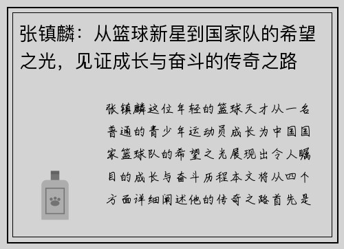 张镇麟：从篮球新星到国家队的希望之光，见证成长与奋斗的传奇之路