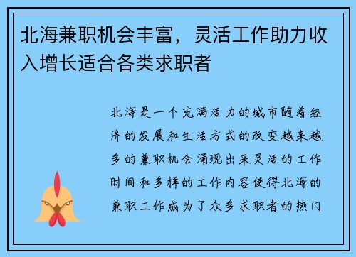 北海兼职机会丰富，灵活工作助力收入增长适合各类求职者