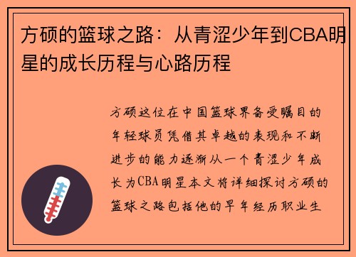 方硕的篮球之路：从青涩少年到CBA明星的成长历程与心路历程