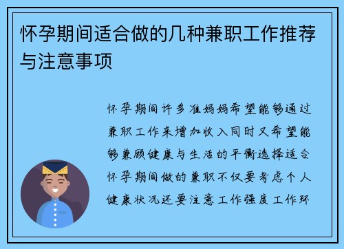 怀孕期间适合做的几种兼职工作推荐与注意事项