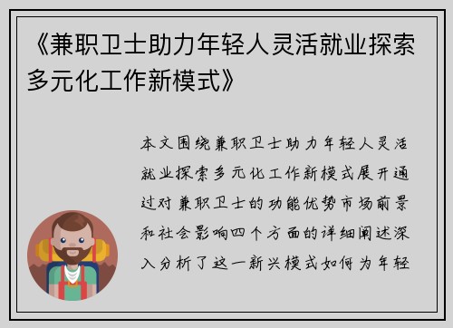 《兼职卫士助力年轻人灵活就业探索多元化工作新模式》