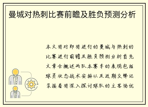 曼城对热刺比赛前瞻及胜负预测分析