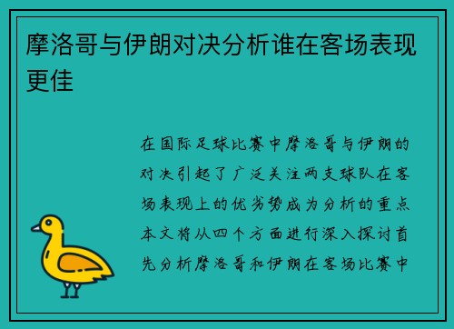 摩洛哥与伊朗对决分析谁在客场表现更佳