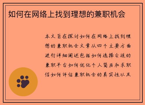 如何在网络上找到理想的兼职机会