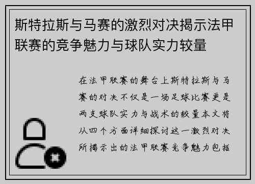 斯特拉斯与马赛的激烈对决揭示法甲联赛的竞争魅力与球队实力较量