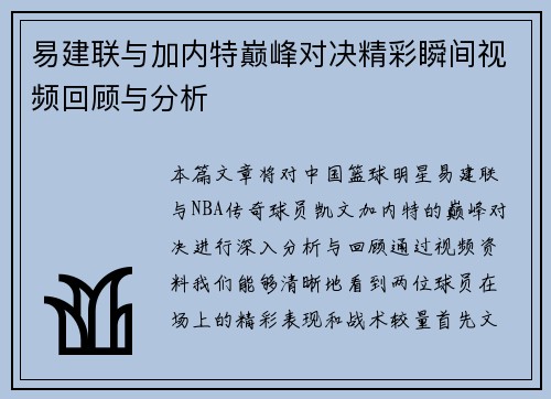 易建联与加内特巅峰对决精彩瞬间视频回顾与分析