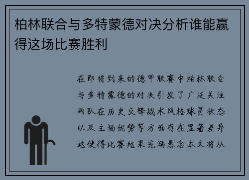 柏林联合与多特蒙德对决分析谁能赢得这场比赛胜利