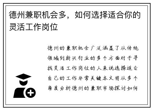 德州兼职机会多，如何选择适合你的灵活工作岗位