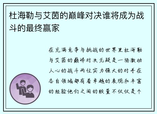 杜海勒与艾茵的巅峰对决谁将成为战斗的最终赢家