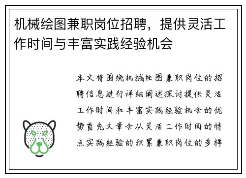 机械绘图兼职岗位招聘，提供灵活工作时间与丰富实践经验机会