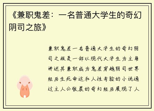 《兼职鬼差：一名普通大学生的奇幻阴司之旅》
