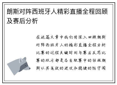 朗斯对阵西班牙人精彩直播全程回顾及赛后分析