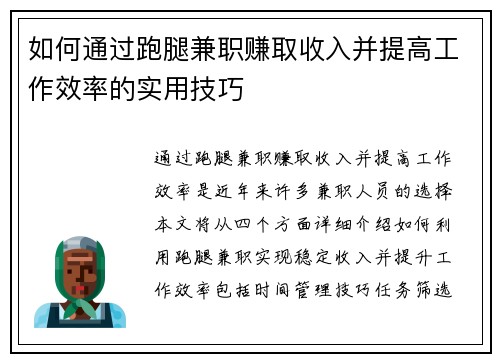 如何通过跑腿兼职赚取收入并提高工作效率的实用技巧
