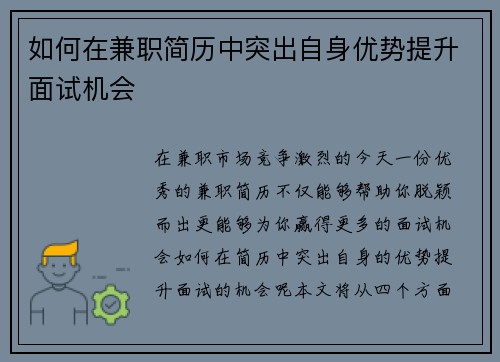 如何在兼职简历中突出自身优势提升面试机会