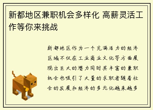 新都地区兼职机会多样化 高薪灵活工作等你来挑战