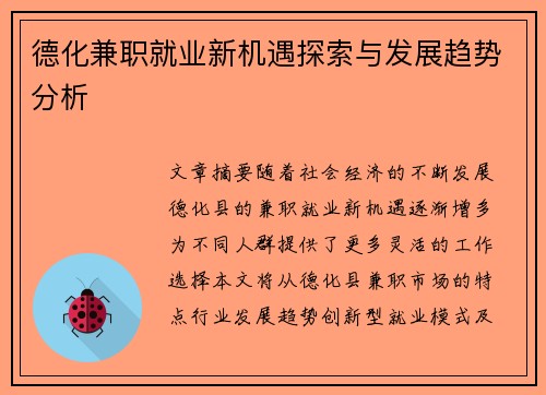 德化兼职就业新机遇探索与发展趋势分析