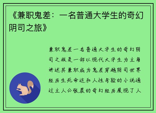《兼职鬼差：一名普通大学生的奇幻阴司之旅》