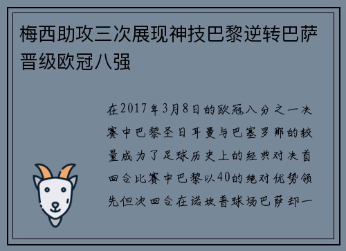 梅西助攻三次展现神技巴黎逆转巴萨晋级欧冠八强