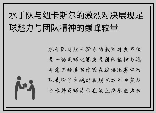 水手队与纽卡斯尔的激烈对决展现足球魅力与团队精神的巅峰较量