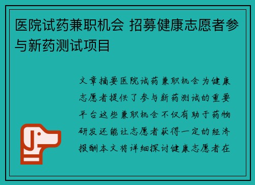 医院试药兼职机会 招募健康志愿者参与新药测试项目