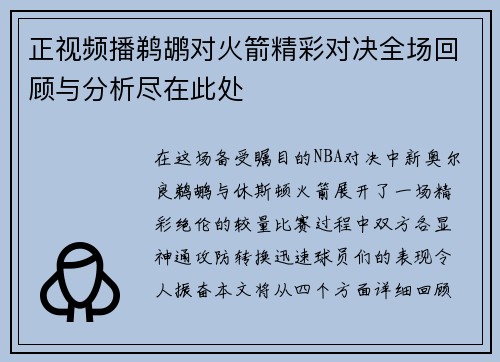 正视频播鹈鹕对火箭精彩对决全场回顾与分析尽在此处