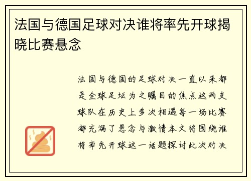 法国与德国足球对决谁将率先开球揭晓比赛悬念